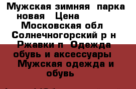 Мужская зимняя  парка новая › Цена ­ 3 000 - Московская обл., Солнечногорский р-н, Ржавки п. Одежда, обувь и аксессуары » Мужская одежда и обувь   